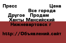 Пресс Brisay 231/101E › Цена ­ 450 000 - Все города Другое » Продам   . Ханты-Мансийский,Нижневартовск г.